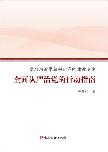 全面從嚴(yán)治黨的行動指南&mdash;&mdash;學(xué)習(xí)習(xí)近平總書記黨的建設(shè)論述