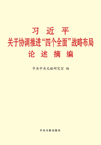 習(xí)近平關(guān)于協(xié)調(diào)推進&ldquo;四個全面&rdquo;戰(zhàn)略布局論述摘編