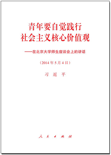 青年要自覺踐行社會主義核心價值觀&mdash;&mdash;在北京大學(xué)師生座談會上的講話