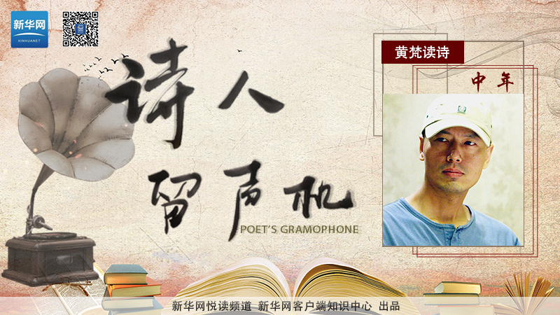 黄梵读诗:中年