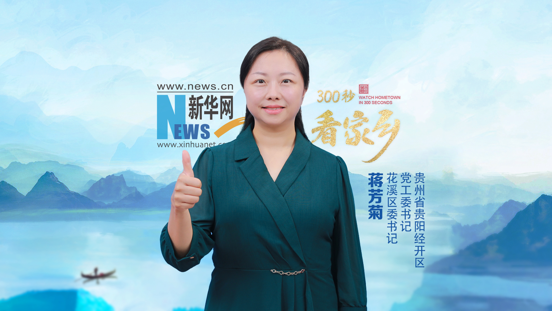 300秒看家鄉(xiāng)︱貴州省貴陽市花溪區(qū)：爽爽貴陽·秀美花溪