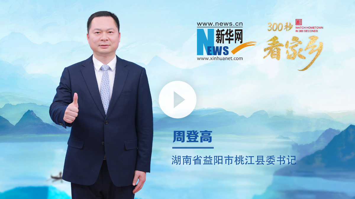 300秒看家鄉(xiāng)︱湖南省益陽市桃江縣：浪漫桃花江 竹鄉(xiāng)遇見美