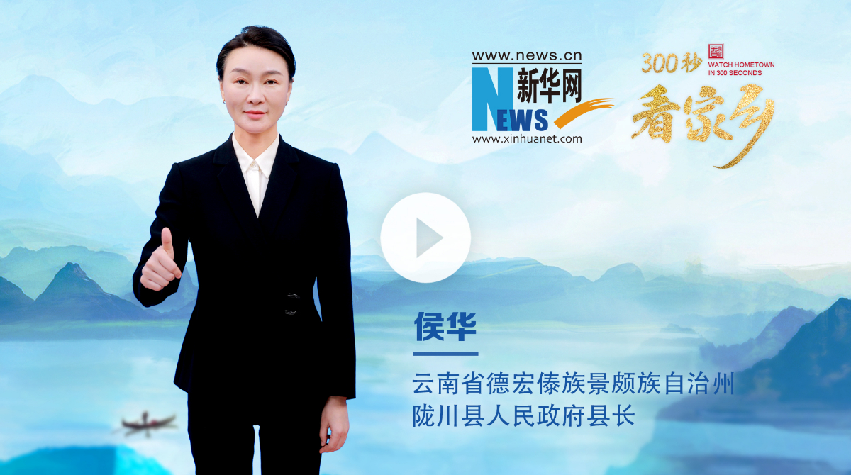 300秒看家鄉(xiāng)︱云南省德宏傣族景頗族自治州隴川縣：彩云邊陲，山水同歌