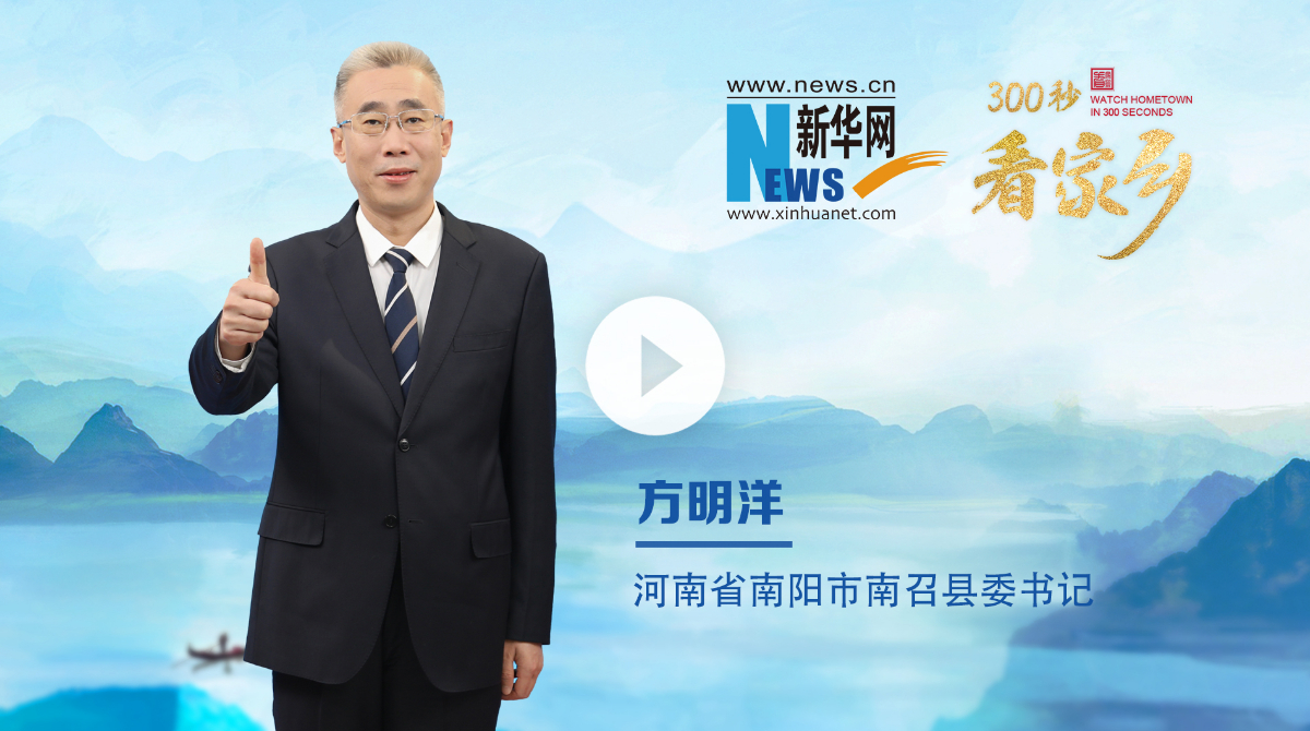 300秒看家鄉(xiāng)︱河南省南陽市南召縣：豫西之南，伏牛疊翠