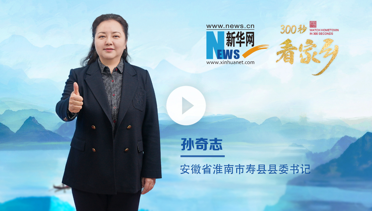 300秒看家鄉(xiāng)︱安徽省淮南市壽縣：一城人文典故，千年魅力楚都