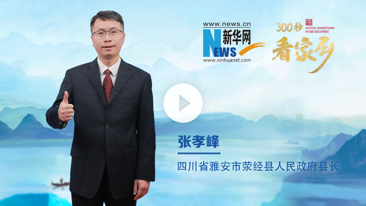 300秒看家鄉(xiāng)︱四川省雅安市滎經(jīng)縣：千年窯火映古縣，綠水青山展新卷