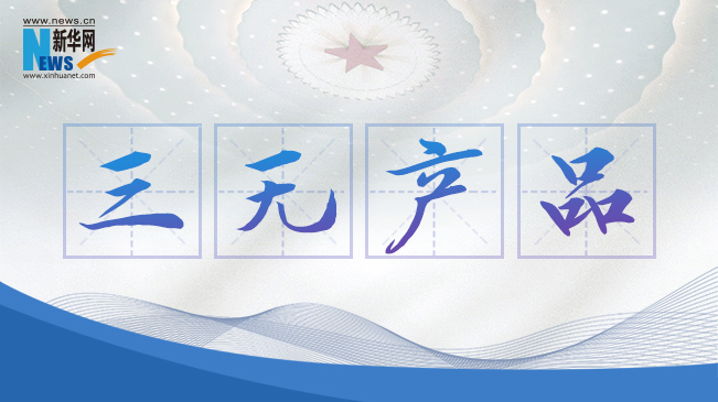 &ldquo;三無產(chǎn)品&rdquo;當(dāng)禁！