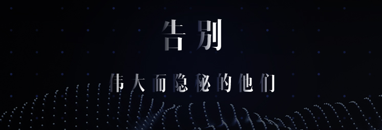 告別，偉大而隱秘的他們