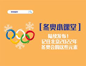 冬奧小課堂|陸續(xù)發(fā)布！記住北京2022年冬奧會(huì)的這些元素