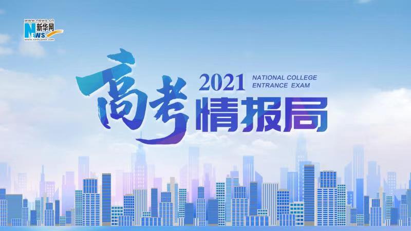 2021新華網(wǎng)&ldquo;高考情報(bào)局&rdquo;來(lái)啦！解政策 說(shuō)專(zhuān)業(yè) 招辦主任帶你云探校