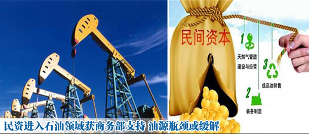 民資進入石油領(lǐng)域獲商務部支持 油源瓶頸或緩解