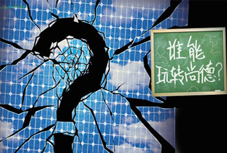 無錫尚德為何先&ldquo;下課&rdquo;？