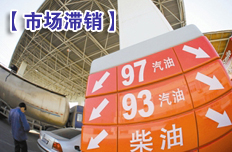 市場(chǎng)陷入滯銷(xiāo)尷尬