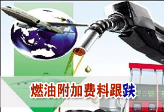 4月航油出廠(chǎng)價(jià)或下調(diào) 燃油附加費(fèi)料跟跌跌