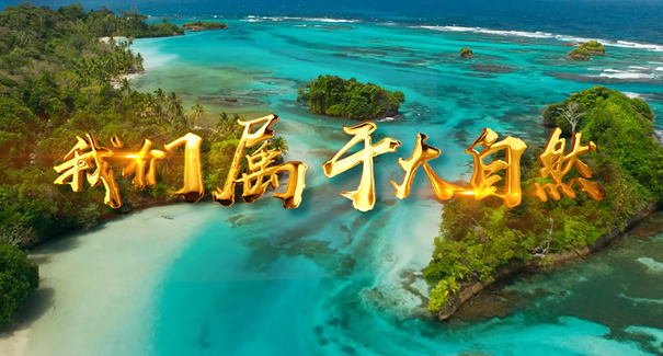 世界地球日：聆聽原創(chuàng)歌曲《我們屬于大自然》！