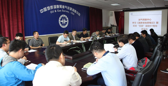 油氣調(diào)查中心召開紀(jì)念&ldquo;五四&rdquo;運動97周年座談