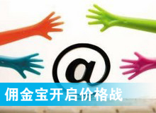 傭金寶，創(chuàng)新還是價(jià)格戰(zhàn)?
