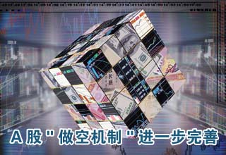 A股"做空機制"進(jìn)一步完善