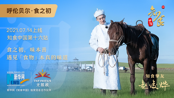 《知食中國》走進(jìn)呼倫貝爾大草原：食之初，遇見食物本真的味道