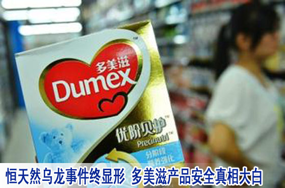 恒天然烏龍事件終顯形 多美滋產品安全真相大白