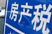 不動(dòng)產(chǎn)登記落地了 房地產(chǎn)稅那只靴子呢？