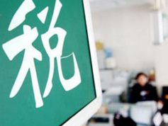 如何看減稅降稅？