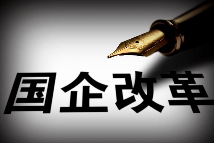 突破，國(guó)企改革