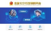 全國(guó)12315互聯(lián)網(wǎng)平臺(tái)上線(xiàn) 多種途徑24小時(shí)便捷投訴