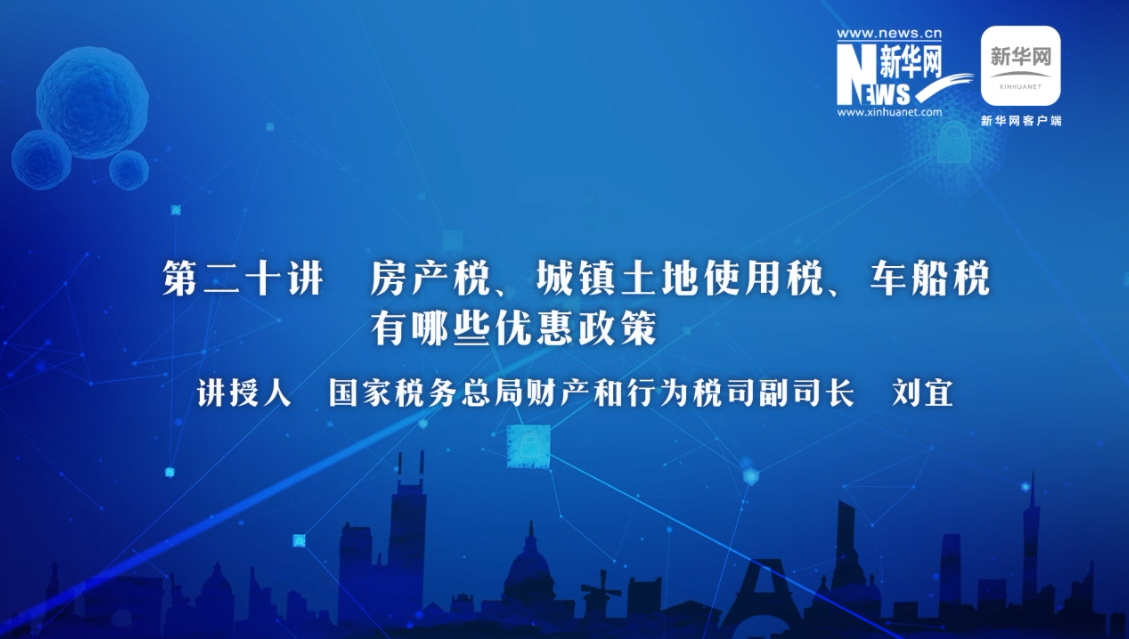 【財(cái)經(jīng)戰(zhàn)&ldquo;疫&rdquo;云課堂】第20期：房產(chǎn)稅、城鎮(zhèn)土地使用稅、車船稅有哪些減免政策？