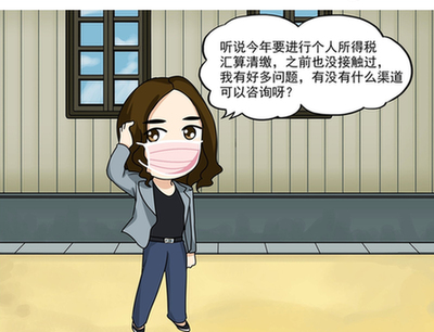 漫&ldquo;話&rdquo;稅收&mdash;&mdash;個(gè)稅匯繳 您問我來(lái)答