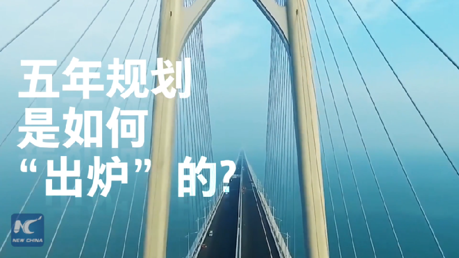 中國(guó)如何規(guī)劃未來(lái)？&ldquo;洋記者&rdquo;帶你讀懂&ldquo;五年規(guī)劃&rdquo;