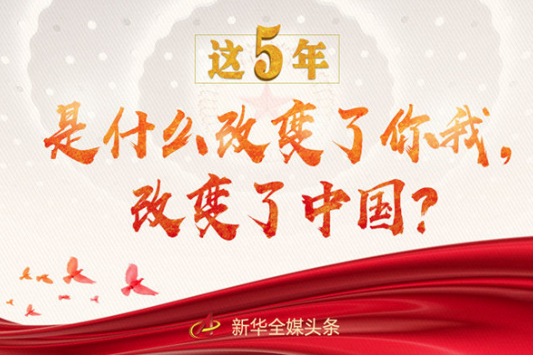 這5年，是什么改變了你我，改變了中國(guó)？