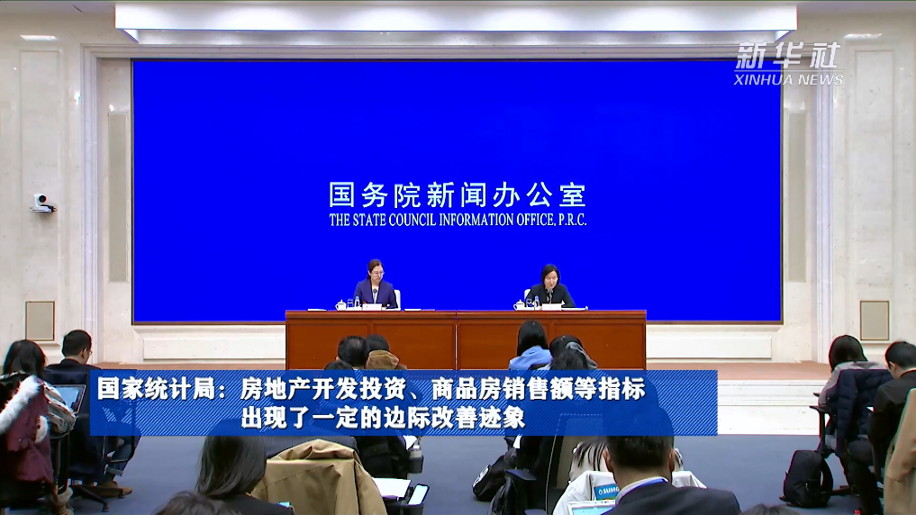 國(guó)家統(tǒng)計(jì)局：房地產(chǎn)開發(fā)投資、商品房銷售額等指標(biāo)出現(xiàn)了一定的邊際改善跡象