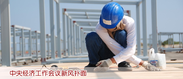 中央經(jīng)濟工作會議新風撲面:會期壓至2天 會場無鮮花