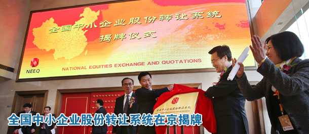 全國中小企業(yè)股份轉讓系統在京揭牌