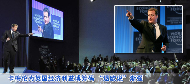 卡梅倫為英國經(jīng)濟利益博籌碼 “退歐說”漸強