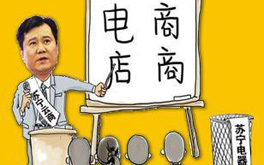 張近東緣何建言向電商征稅？