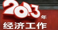 2013年經(jīng)濟看什么