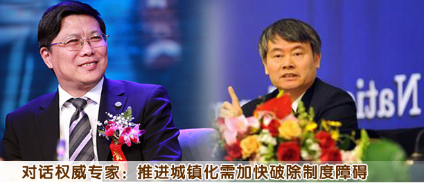 對話權(quán)威專家:推進城鎮(zhèn)化需加快破除制度障礙
