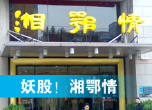 妖股，湘鄂情