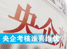 央企考核發(fā)榜，誰喜誰憂？