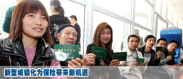 新型城鎮(zhèn)化為保險帶來新機遇