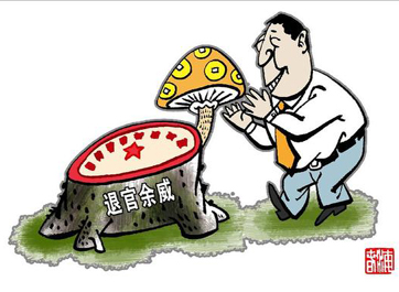 退休高官緣何備受企業(yè)推崇？