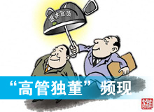 &ldquo;高管獨董&rdquo;頻現(xiàn)