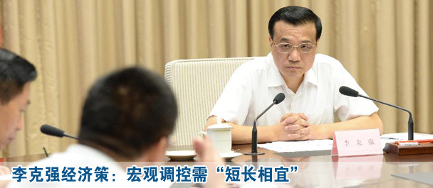 李克強經(jīng)濟策:宏觀調控需“短長相宜”