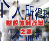 財(cái)稅體制改革之路