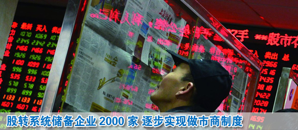 股轉系統儲備企業(yè)2000家 2014年實現做市商制度