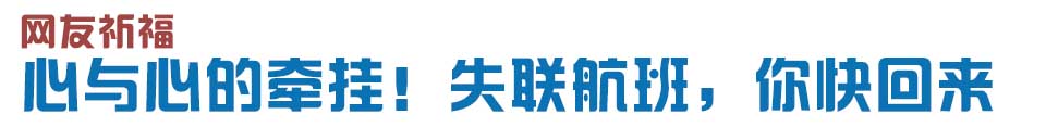 心與心的牽掛！網(wǎng)友賦詩失聯(lián)航班，催人淚下
