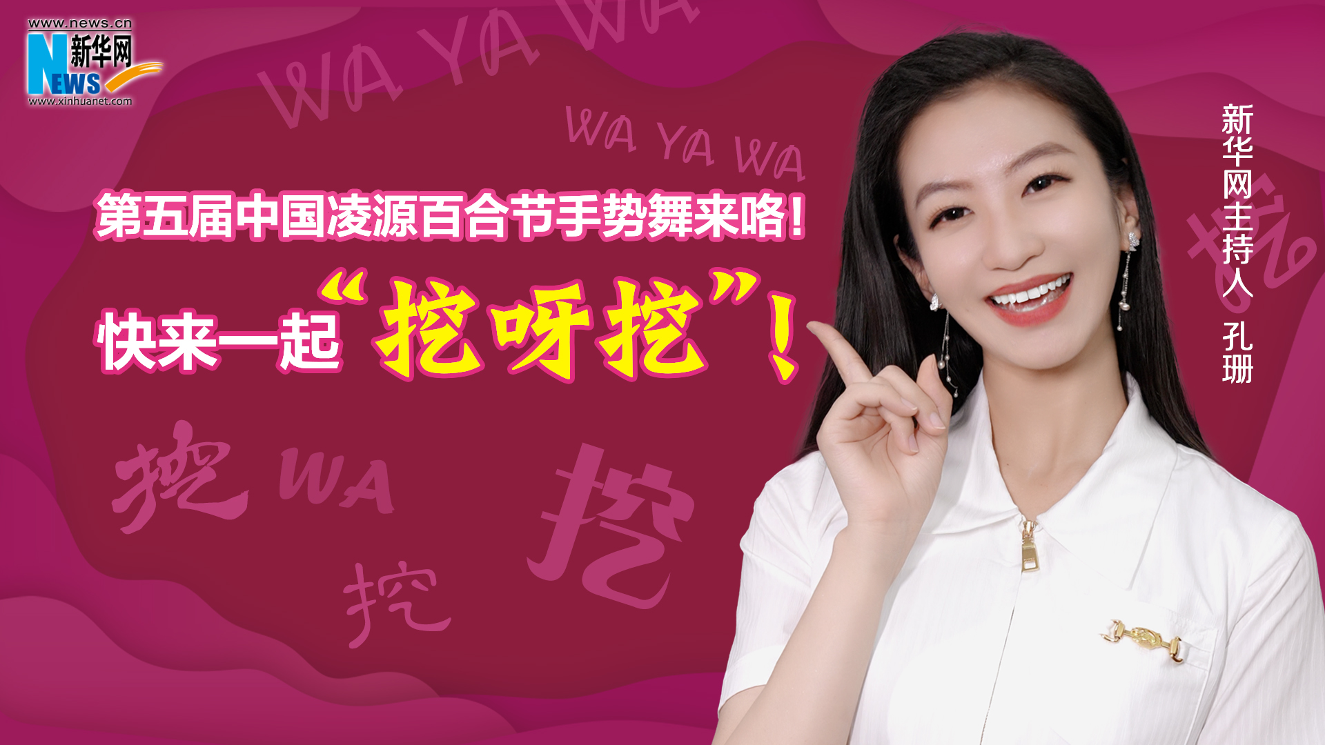 第五屆中國凌源百合節(jié)手勢舞來咯！快來一起“挖呀挖”！