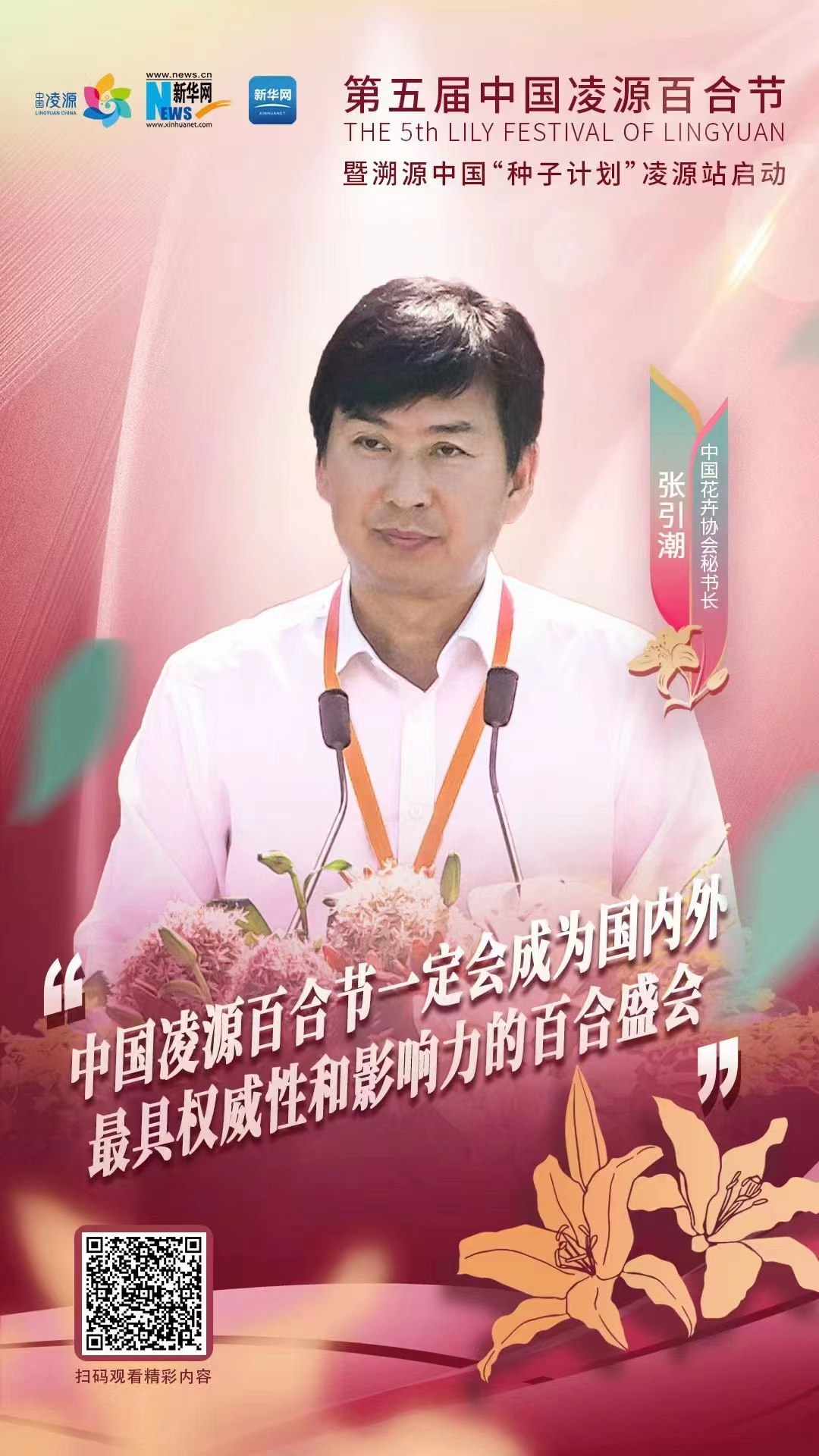 張引潮：中國凌源百合節(jié)一定會成為國內外最具權威性和影響力的百合盛會